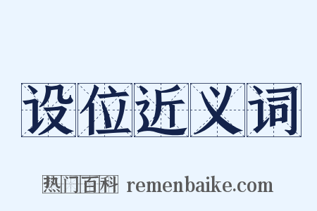 设位近义词是什么意思的图片